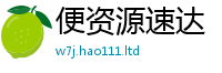 2025新资料免费大全即2025年最新资料大全官网入口